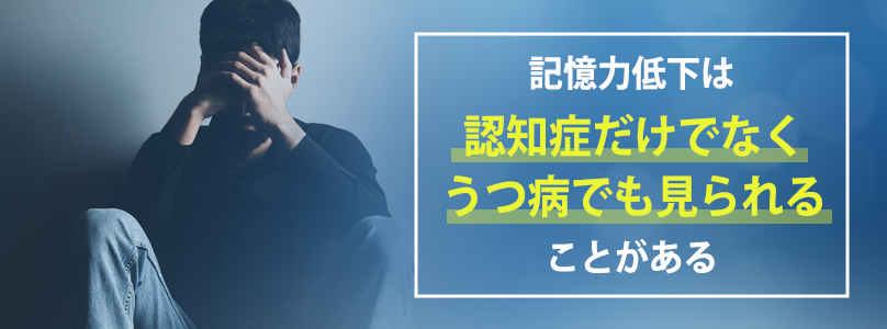 急な記憶力の低下から考えられる疾患