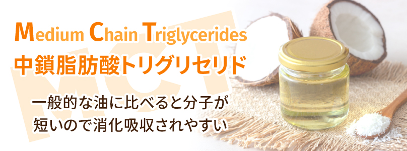 MCT（中鎖脂肪酸）とは？