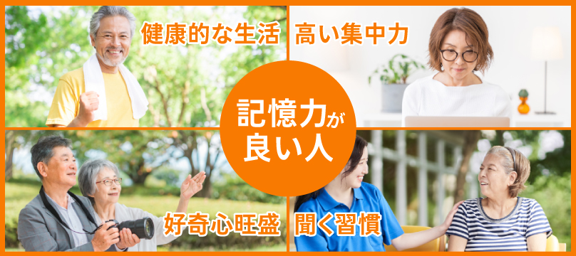 年齢関係なく記憶力が良い人の特徴