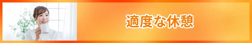 適度に休憩を挟みメリハリをつける