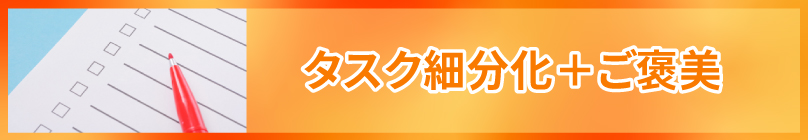 タスクを細分化してスケジュールを立てる