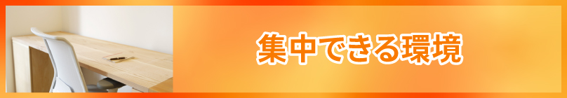 集中して作業できる環境を整える