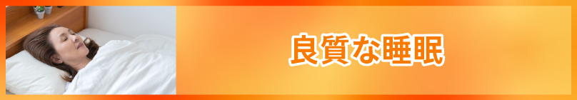 質の良い睡眠をとる
