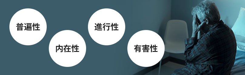 老化の4つの特徴とは？「シュトレーラーの4原則」を解説