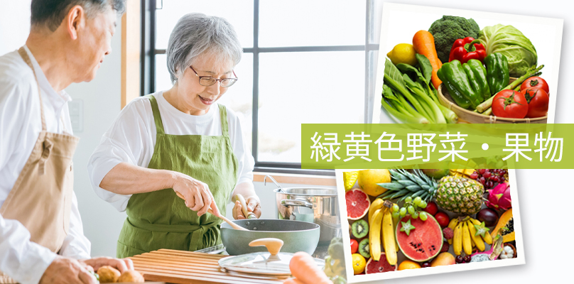 緑黄色野菜・果物