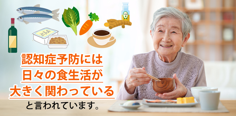認知症予防・ボケ防止に効果的な食べ物は？食事方法のポイントも解説